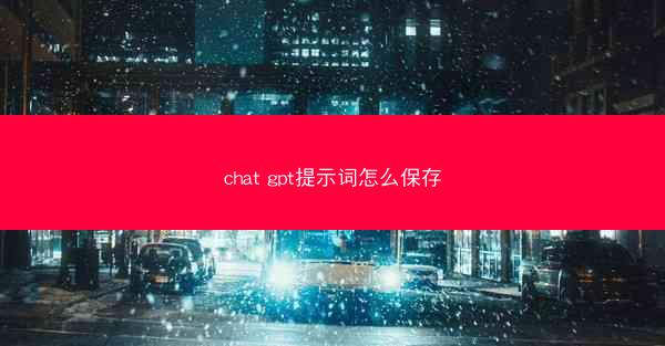 chat gpt提示词怎么保存