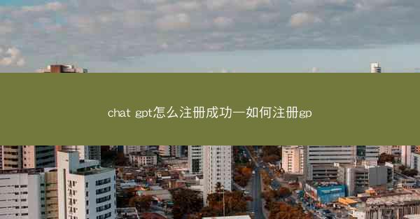 chat gpt怎么注册成功—如何注册gp