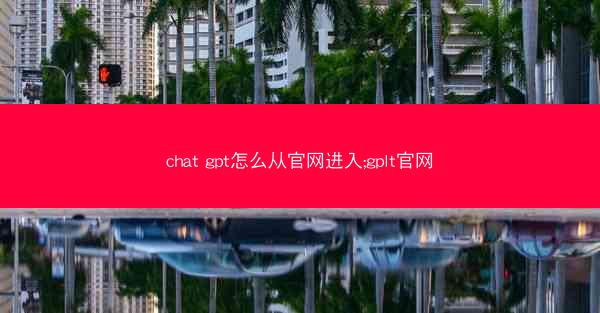 chat gpt怎么从官网进入;gplt官网