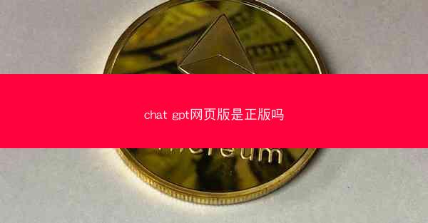 chat gpt网页版是正版吗