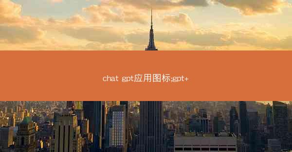 chat gpt应用图标;gpt+