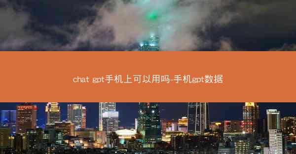 chat gpt手机上可以用吗-手机gpt数据