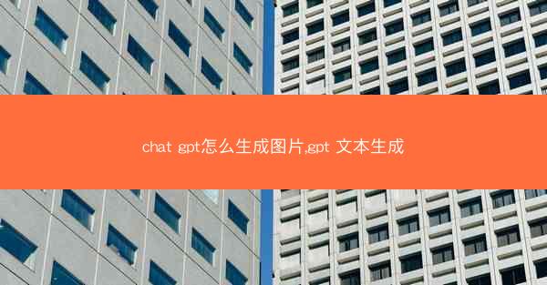 chat gpt怎么生成图片,gpt 文本生成