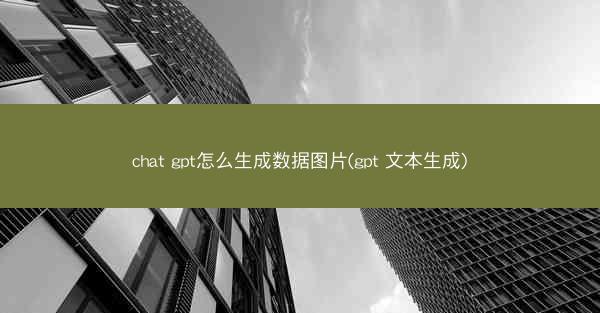chat gpt怎么生成数据图片(gpt 文本生成)