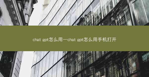 chat gpt怎么用—chat gpt怎么用手机打开