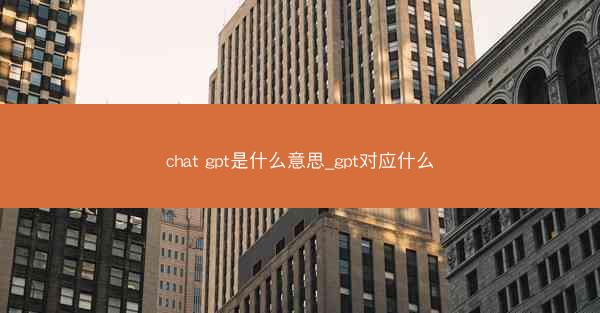 chat gpt是什么意思_gpt对应什么