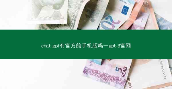 chat gpt有官方的手机版吗—gpt-3官网