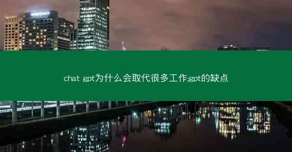 chat gpt为什么会取代很多工作;gpt的缺点