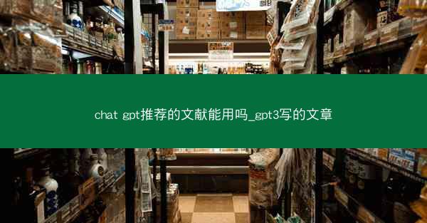 chat gpt推荐的文献能用吗_gpt3写的文章
