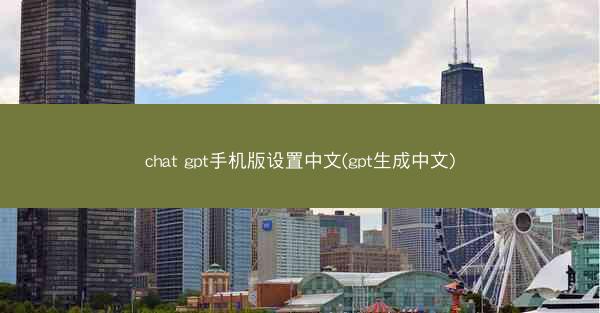chat gpt手机版设置中文(gpt生成中文)