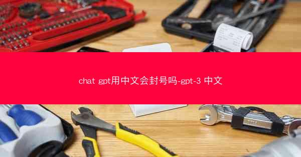 chat gpt用中文会封号吗-gpt-3 中文