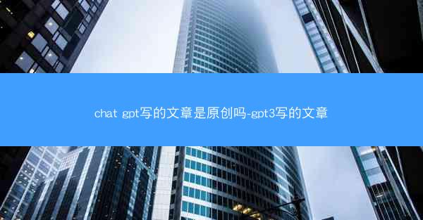 chat gpt写的文章是原创吗-gpt3写的文章