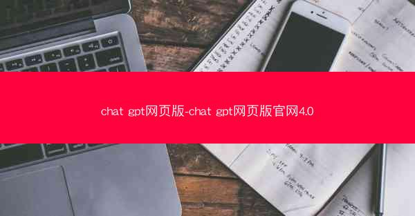 chat gpt网页版-chat gpt网页版官网4.0