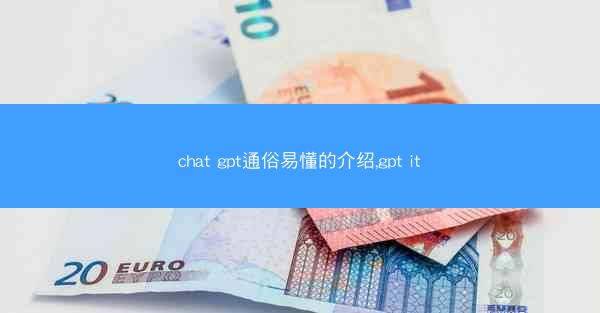 chat gpt通俗易懂的介绍,gpt it