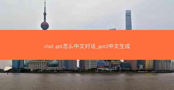 chat gpt怎么中文对话_gpt2中文生成