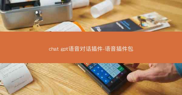 chat gpt语音对话插件-语音插件包