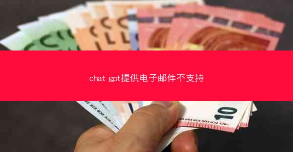 chat gpt提供电子邮件不支持
