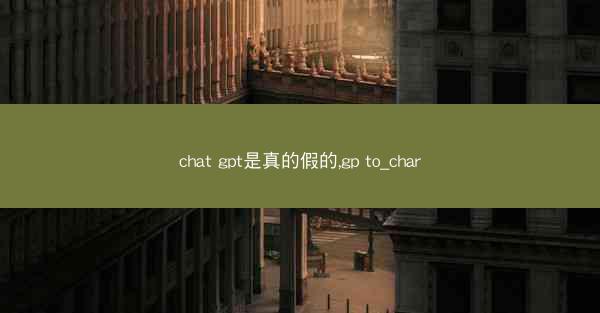 chat gpt是真的假的,gp to_char