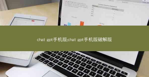chat gpt手机版;chat gpt手机版破解版