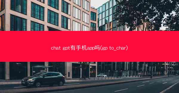 chat gpt有手机app吗(gp to_char)