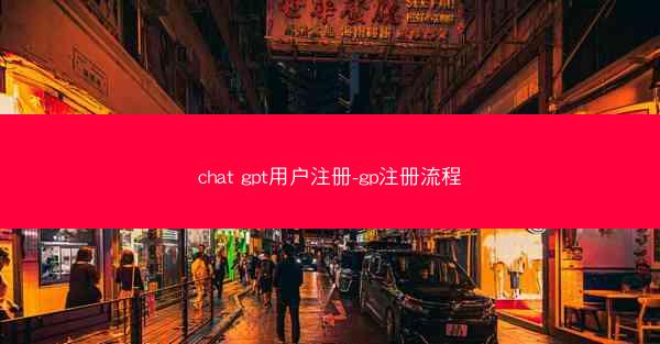 chat gpt用户注册-gp注册流程