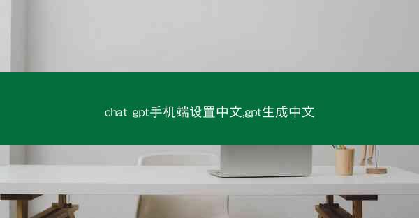 chat gpt手机端设置中文,gpt生成中文
