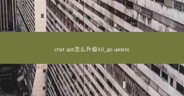 chat gpt怎么升级4.0_gp update