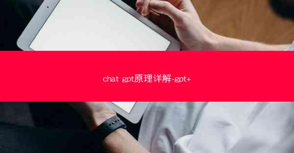 chat gpt原理详解-gpt+