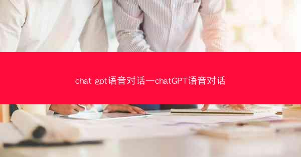 chat gpt语音对话—chatGPT语音对话