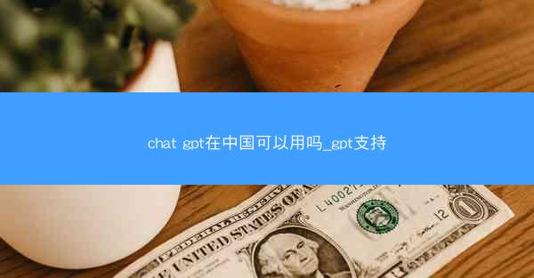 chat gpt在中国可以用吗_gpt支持