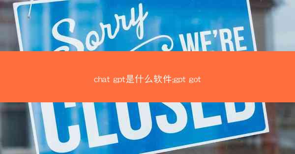 chat gpt是什么软件;gpt got