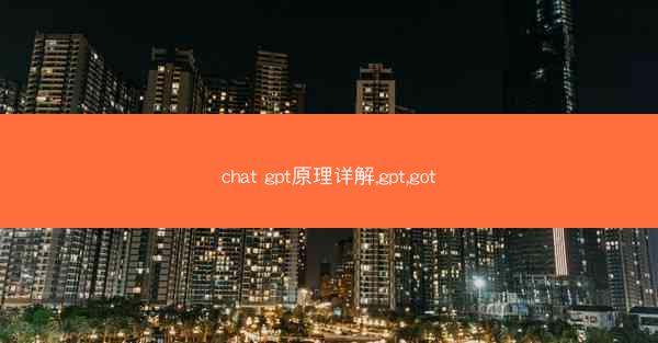 chat gpt原理详解,gpt,got