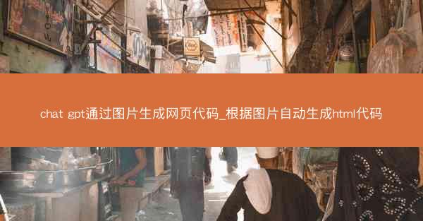 chat gpt通过图片生成网页代码_根据图片自动生成html代码