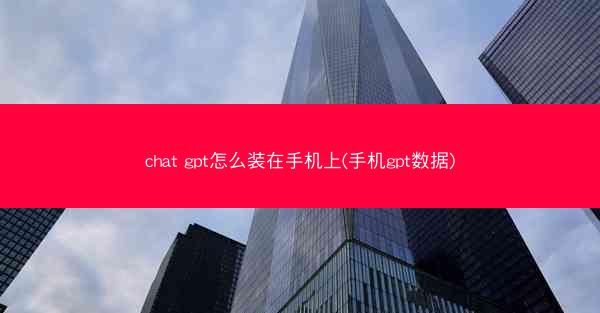 chat gpt怎么装在手机上(手机gpt数据)