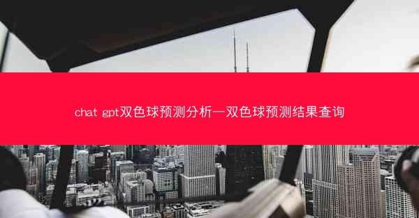 chat gpt双色球预测分析—双色球预测结果查询