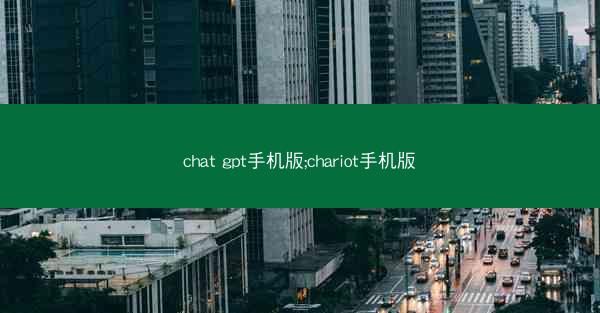 chat gpt手机版;chariot手机版