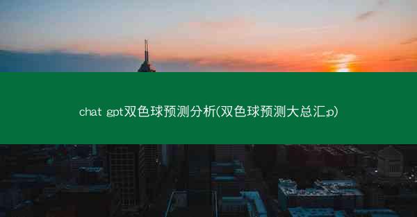 chat gpt双色球预测分析(双色球预测大总汇;p)