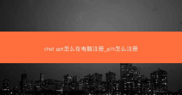 chat gpt怎么在电脑注册_gilt怎么注册