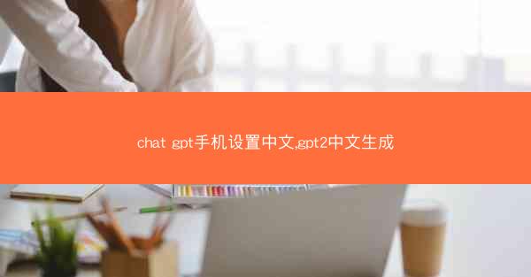 chat gpt手机设置中文,gpt2中文生成