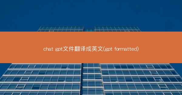 chat gpt文件翻译成英文(gpt formatted)