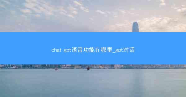 chat gpt语音功能在哪里_gpt对话