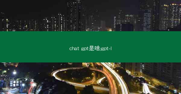 chat gpt是啥;gpt-l