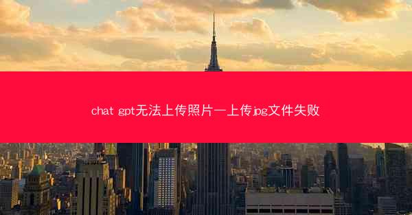 chat gpt无法上传照片—上传jpg文件失败