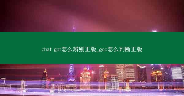 chat gpt怎么辨别正版_gsc怎么判断正版