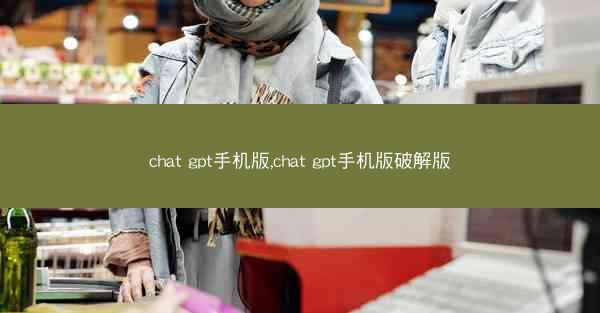 chat gpt手机版,chat gpt手机版破解版