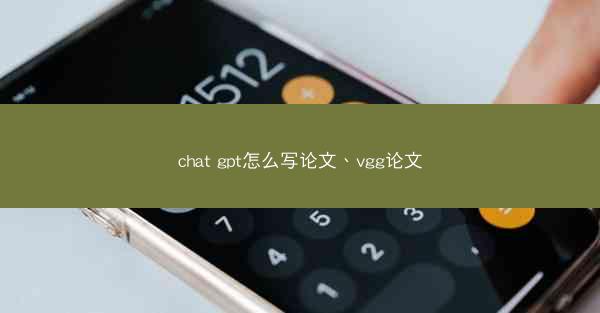 chat gpt怎么写论文、vgg论文