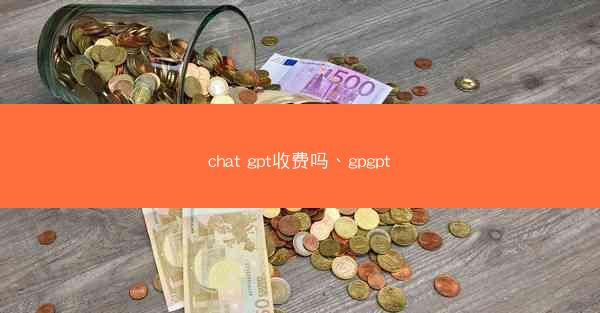 chat gpt收费吗、gpgpt