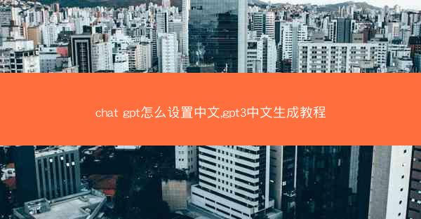 chat gpt怎么设置中文,gpt3中文生成教程