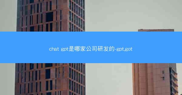 chat gpt是哪家公司研发的-gpt,got