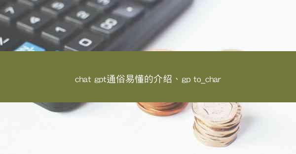 chat gpt通俗易懂的介绍、gp to_char